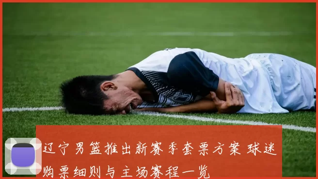 辽宁男篮推出新赛季套票方案 球迷购票细则与主场赛程一览