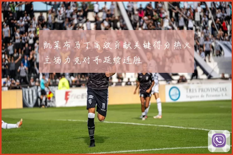 凯莱布马丁高效贡献关键得分热火主场力克对手延续连胜