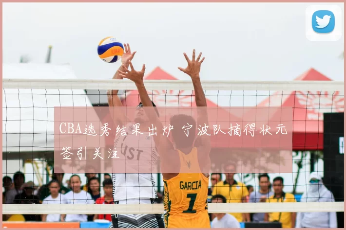 CBA选秀结果出炉 宁波队摘得状元签引关注