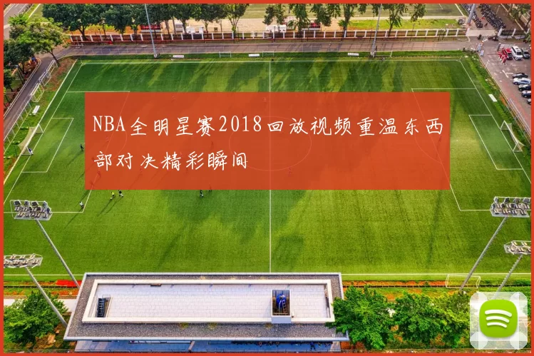 NBA全明星赛2018回放视频重温东西部对决精彩瞬间