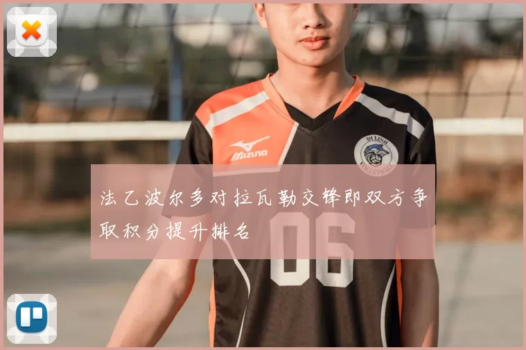 法乙波尔多对拉瓦勒交锋即双方争取积分提升排名