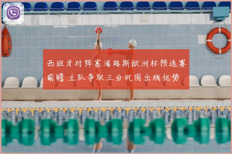 西班牙对阵塞浦路斯欧洲杯预选赛前瞻 主队争取三分巩固出线优势