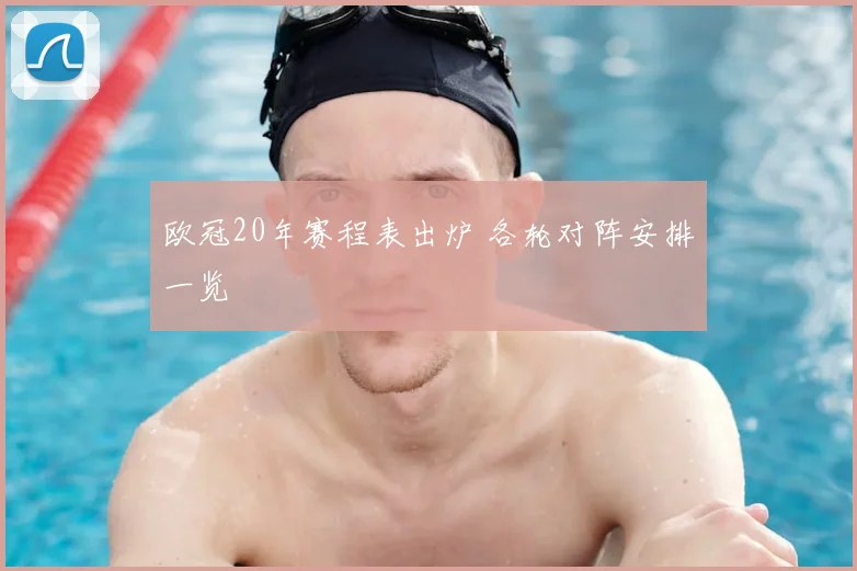 欧冠20年赛程表出炉 各轮对阵安排一览