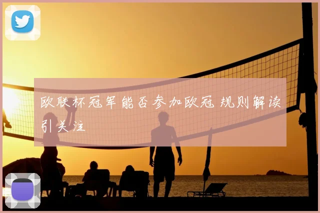 欧联杯冠军能否参加欧冠 规则解读引关注