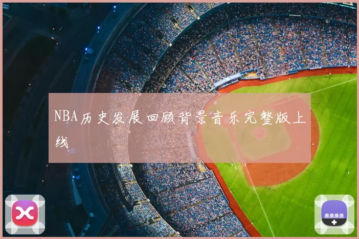 NBA历史发展回顾背景音乐完整版上线