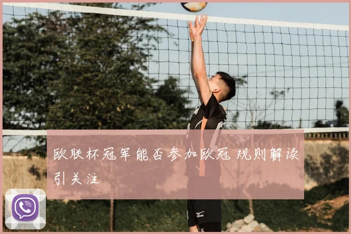 欧联杯冠军能否参加欧冠 规则解读引关注