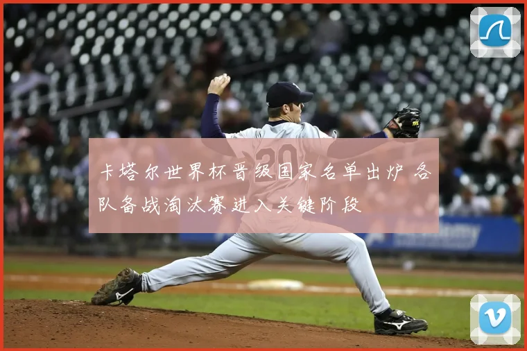 卡塔尔世界杯晋级国家名单出炉 各队备战淘汰赛进入关键阶段