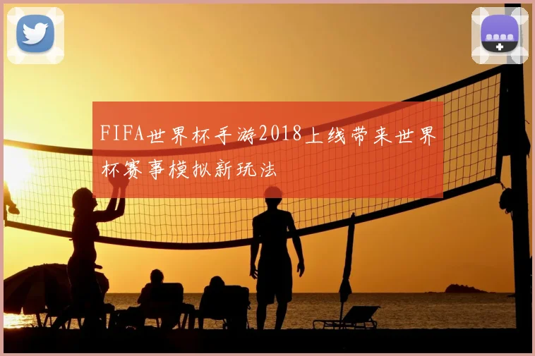 FIFA世界杯手游2018上线带来世界杯赛事模拟新玩法