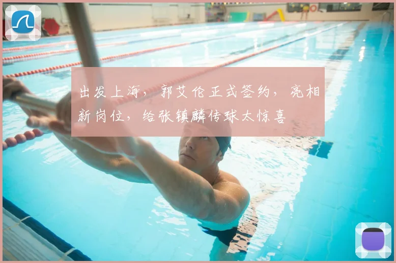 出发上海，郭艾伦正式签约，亮相新岗位，给张镇麟传球太惊喜