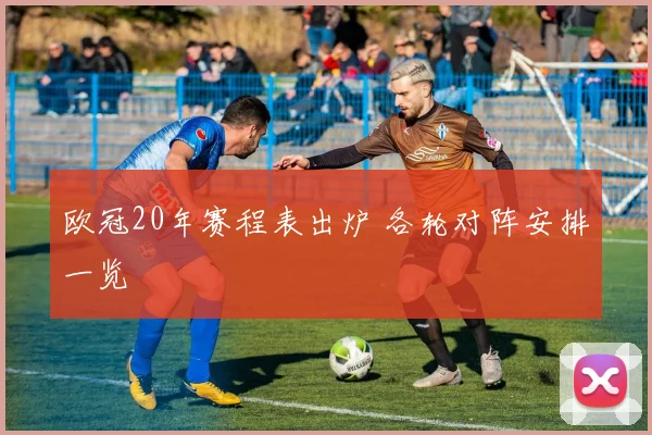 欧冠20年赛程表出炉 各轮对阵安排一览