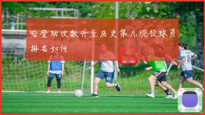 哈登助攻数升至历史第几现役球员排名如何