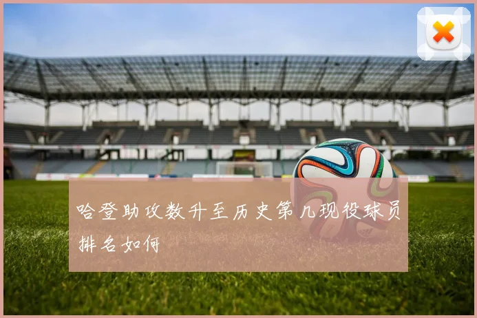 哈登助攻数升至历史第几现役球员排名如何