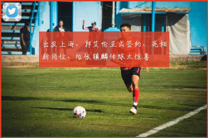出发上海，郭艾伦正式签约，亮相新岗位，给张镇麟传球太惊喜