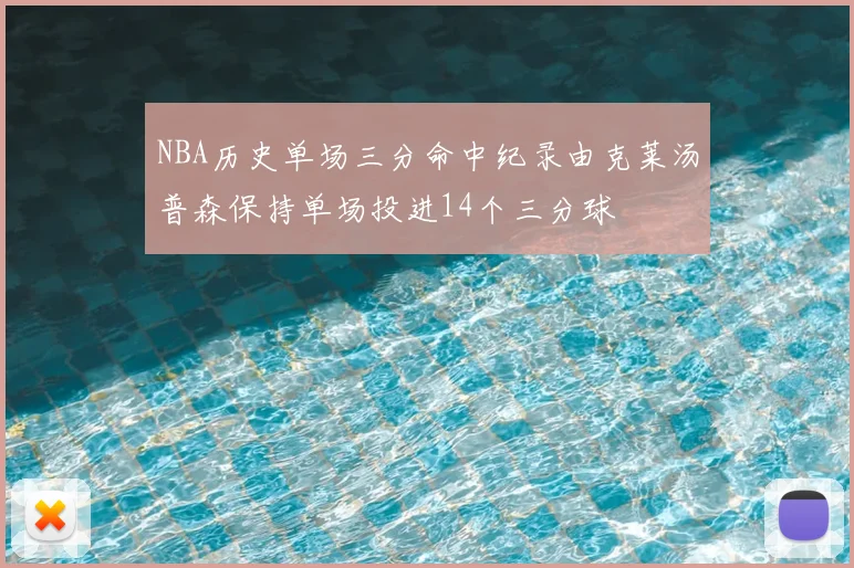 NBA历史单场三分命中纪录由克莱汤普森保持单场投进14个三分球